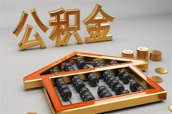 益阳公积金每年无理由提取（公积金每年提现必须满一年吗）