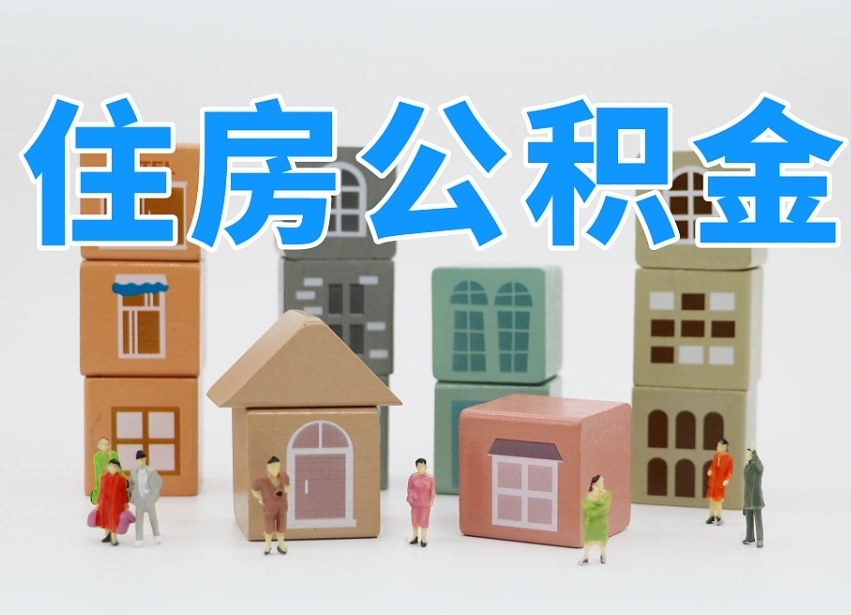 益阳住房公积金离职封存后怎么提取（离职了公积金封存怎么提取）