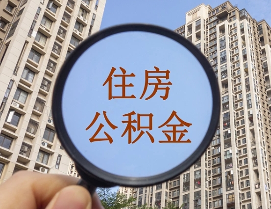 益阳缺钱怎么把公积金提取出来（没钱怎么取公积金）