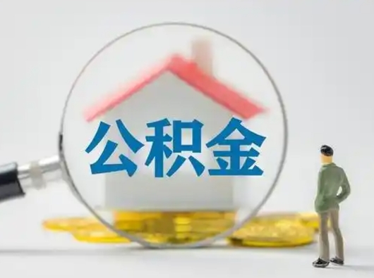 益阳公积金怎么退出来在哪里退（公积金怎么退款申请流程）