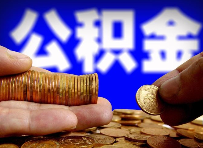 益阳公积金一次取多少（公积金一次最多取多少钱）